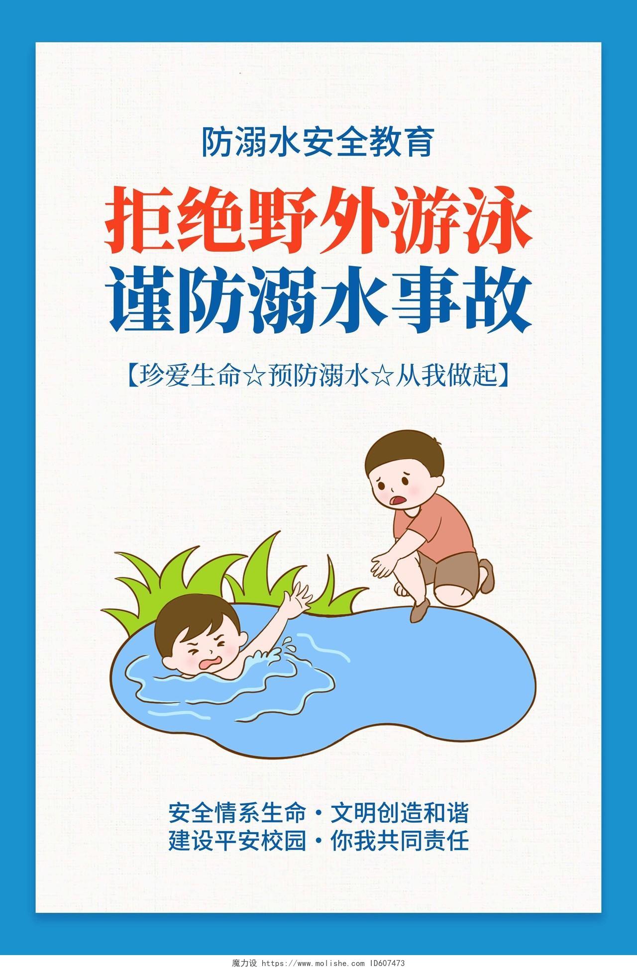 蓝色卡通简约夏天游泳防溺水宣传海报套图